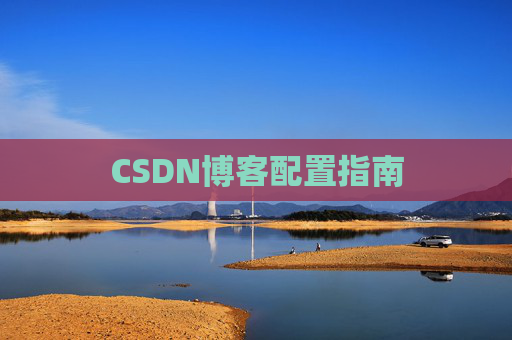 CSDN博客配置指南
